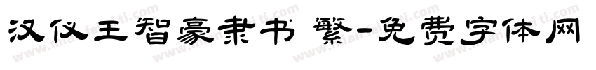 汉仪王智豪隶书 繁字体转换
